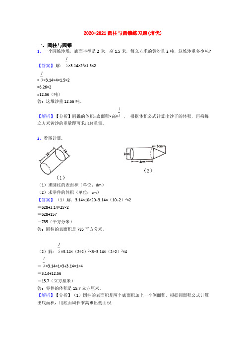 2020-2021圆柱与圆锥练习题(培优)