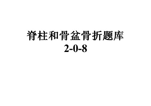 脊柱和骨盆骨折题库2-0-8