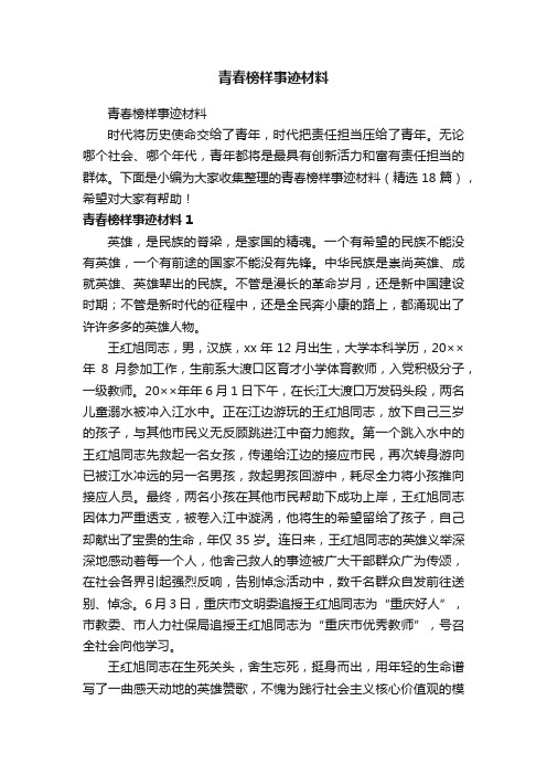 青春榜样事迹材料（精选18篇）