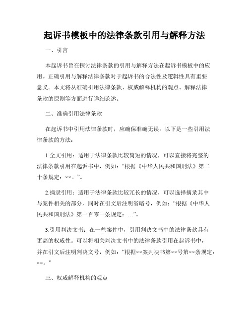 起诉书模板中的法律条款引用与解释方法