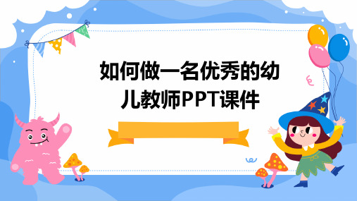 如何做一名优秀的幼儿教师PPT课件