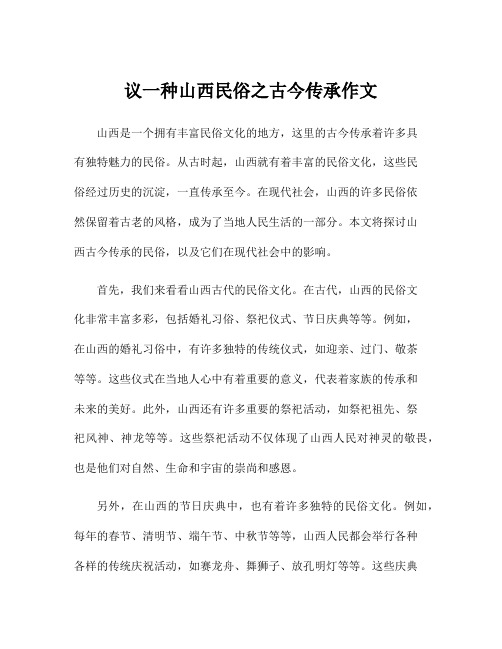 议一种山西民俗之古今传承作文