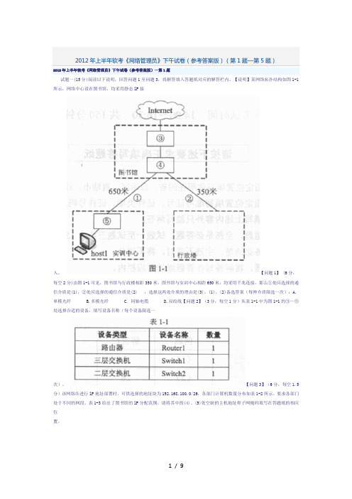 2012年上半年软考《网络管理员》下午试卷(参考答案版)