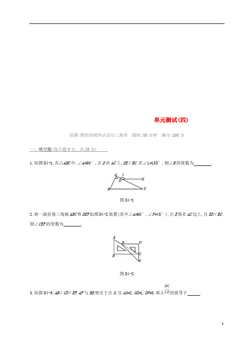 2019年中考数学总复习第四单元图形的初步认识与三角形单元测试四