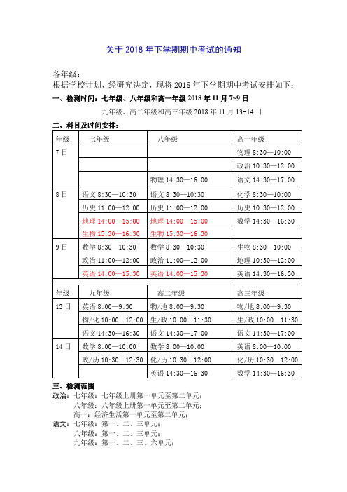 关于2018年下学期期中考试的通知