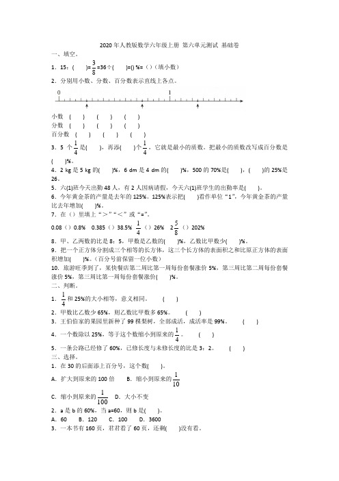 2020年人教版数学六年级上册 第六单元测试 基础卷附答案