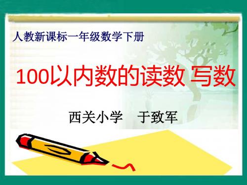 100以内数的认识—读数_写数---于致军-2008