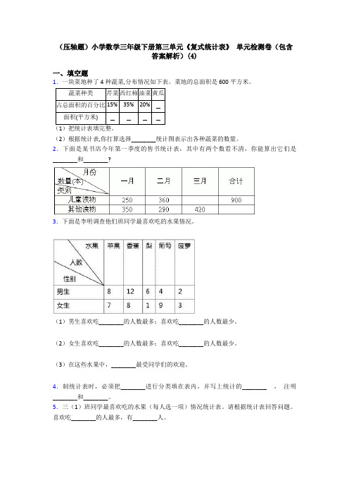 (压轴题)小学数学三年级下册第三单元《复式统计表》 单元检测卷(包含答案解析)(4)