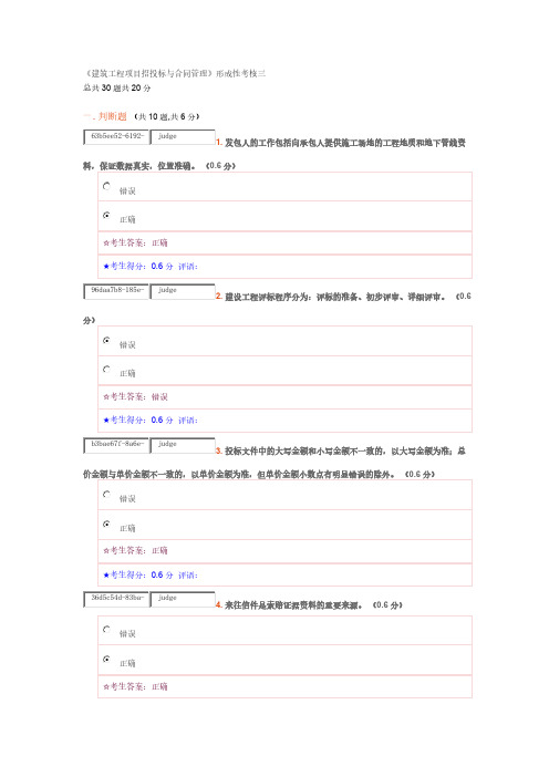 【免费下载】建筑工程项目招投标与合同管理形成性考核三