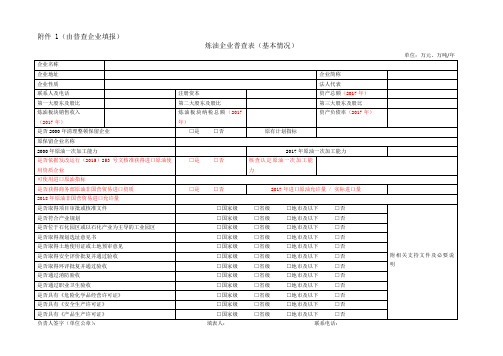 炼油企业普查表