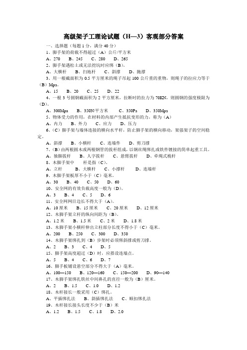 高级架子工答案(H—3)