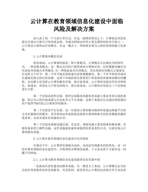 云计算在教育领域信息化建设中面临风险及解决方案