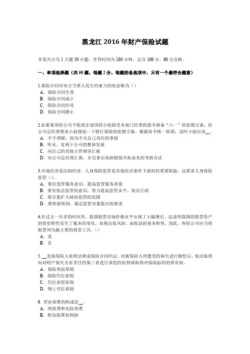 黑龙江2016年财产保险试题