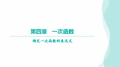 4.3 第二课时  确定一次函数的表达式 课件 2024-2025学年数学北师版八年级上册