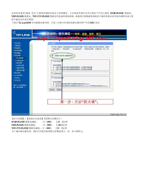 TP-Link路由器DOS攻击防范图解教程