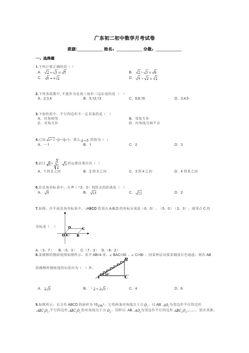 广东初二初中数学月考试卷带答案解析
