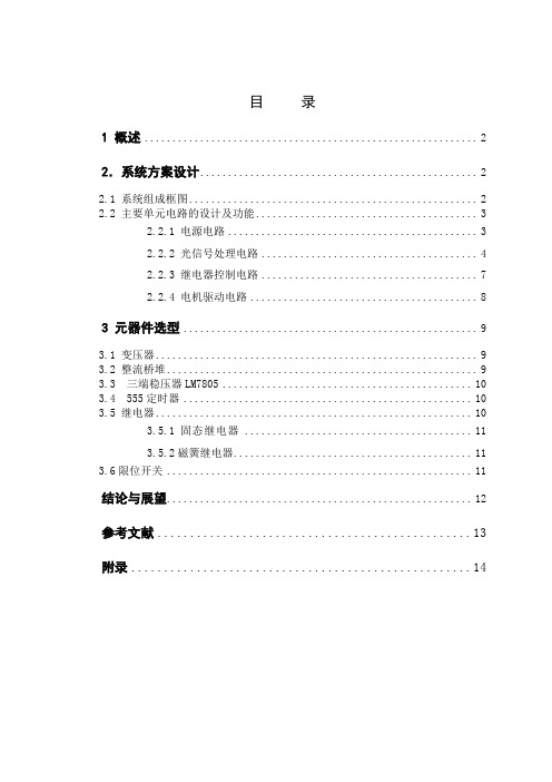 简易窗帘自动开关电路设计资料