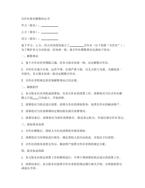 合作社股东解散协议书范本