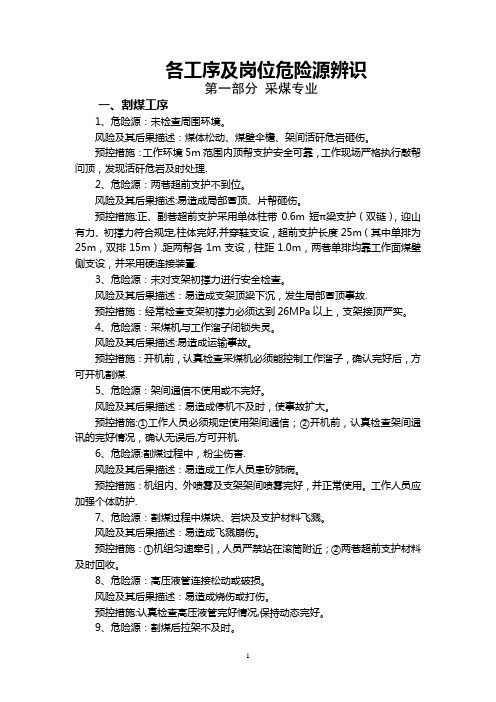 各工序及工种岗位危险源辨识