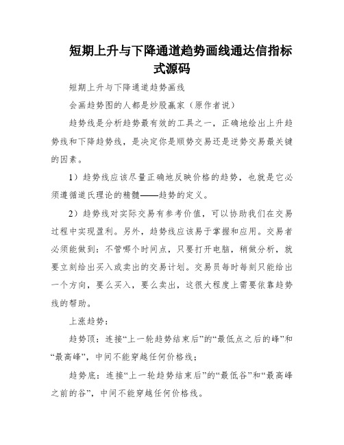 短期上升与下降通道趋势画线通达信指标式源码