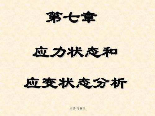 工程力学7第七章应力状态和应变状态分析