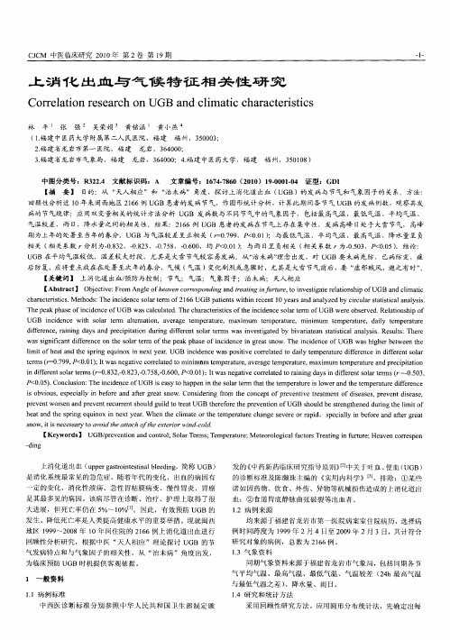 上消化出血与气候特征相关性研究