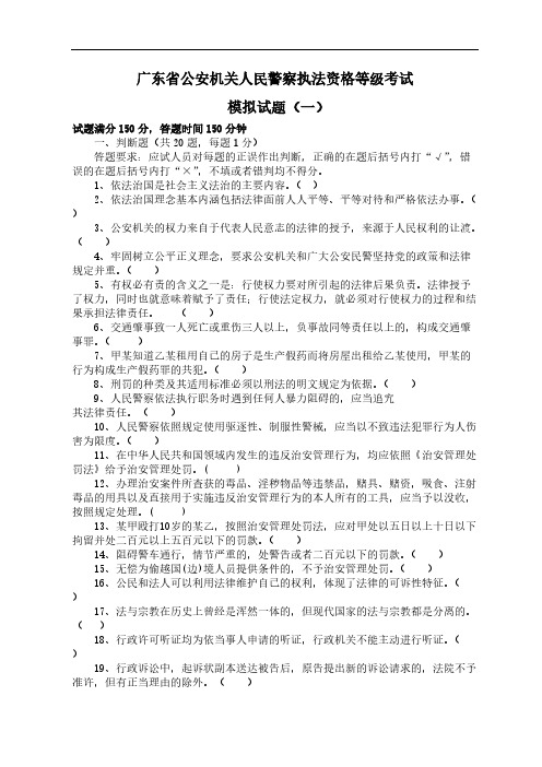 广东省公安机关人民警察基本级执法资格考试考前密押试题及答案