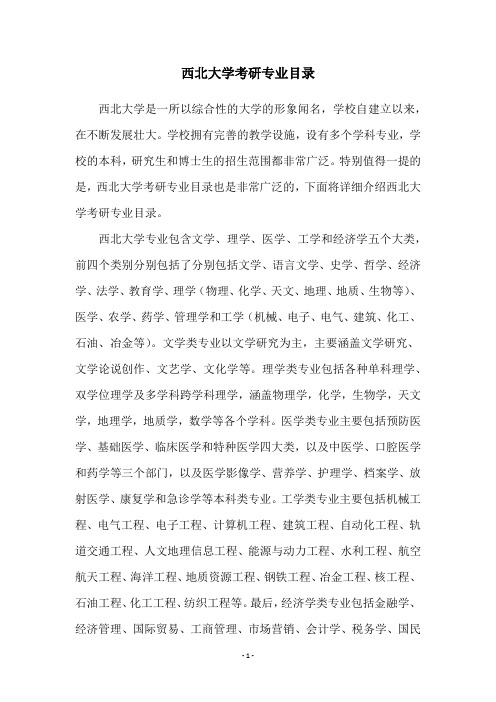 西北大学考研专业目录