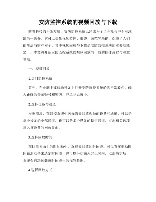 安防监控系统的视频回放与下载