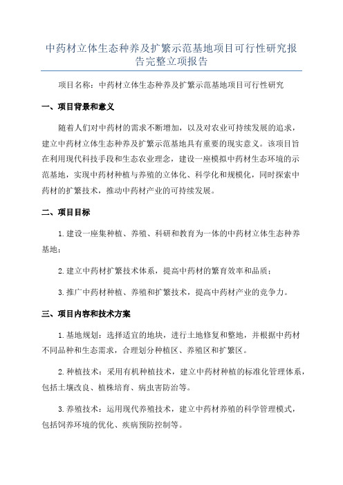 中药材立体生态种养及扩繁示范基地项目可行性研究报告完整立项报告