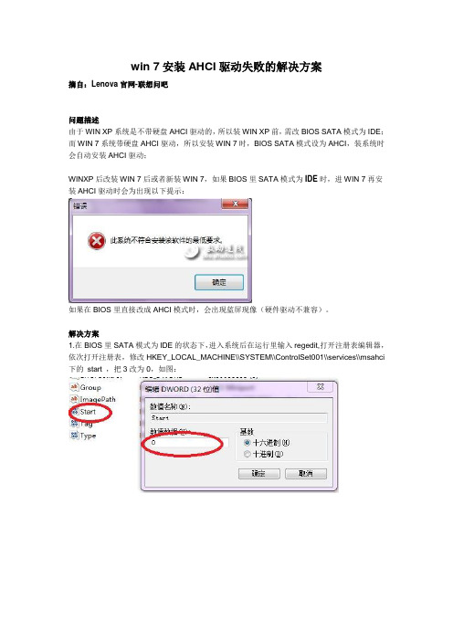 win 7安装AHCI驱动失败的解决方案