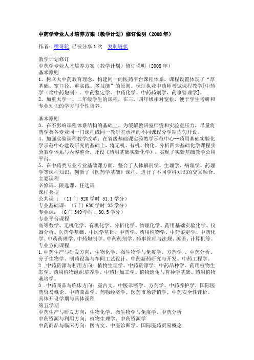 中药学专业人才培养方案