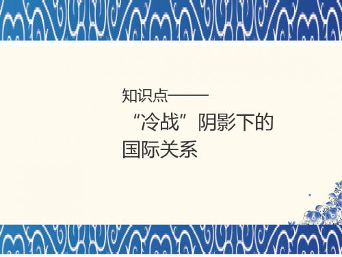 人教版高中历史必修1课件知识点3_“冷战”阴影下的国际关系