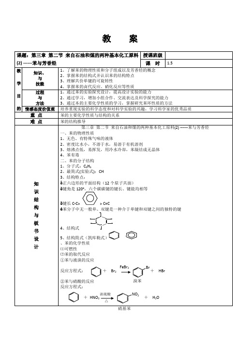 第二节 来自石油和煤的两种基本化工原料 ------苯与芳香烃