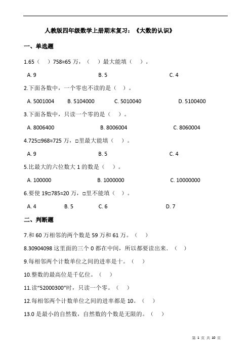 人教版四年级数学上册期末复习：《大数的认识》