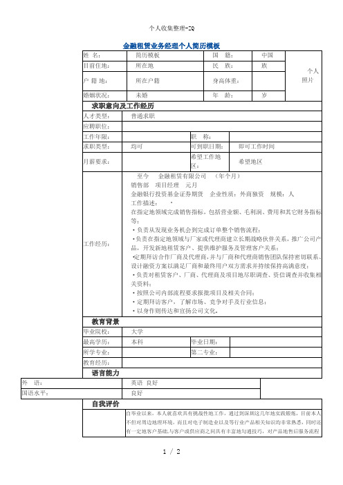 金融租赁业务经理个人简历模板