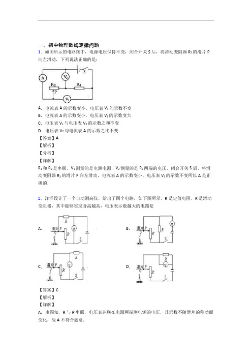 物理 欧姆定律的专项 培优易错试卷练习题含详细答案