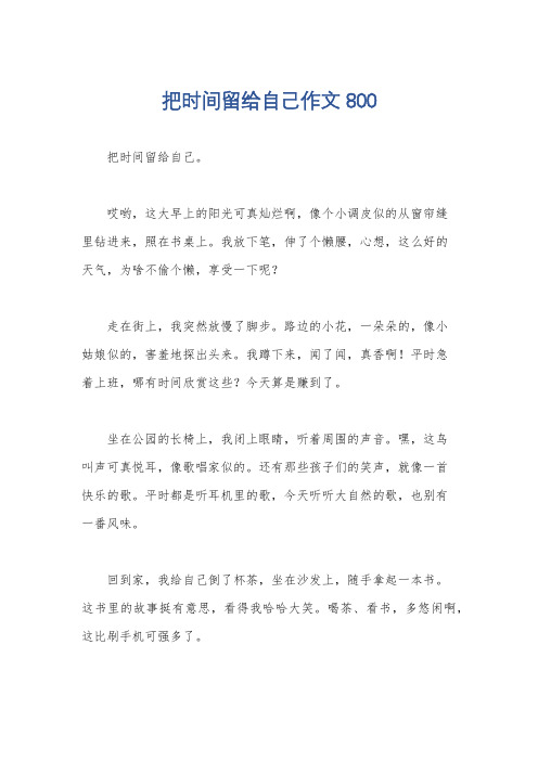 把时间留给自己作文800