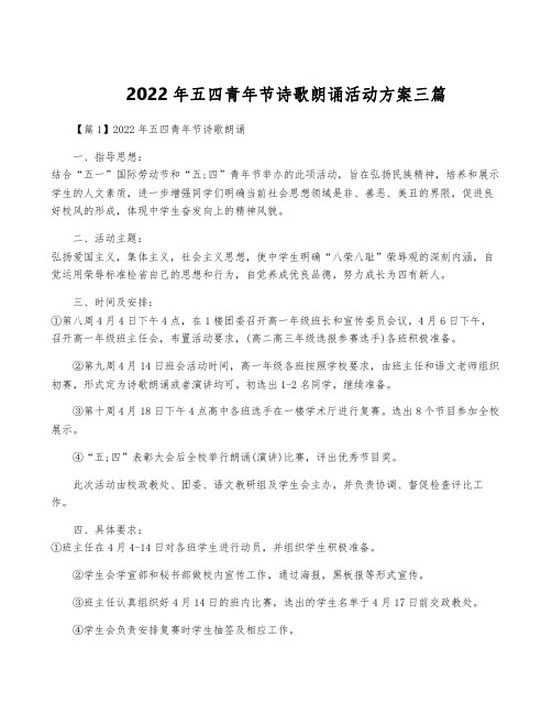 2022年五四青年节诗歌朗诵活动方案三篇