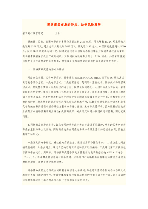 网络商品交易的特点、法律风险及防范
