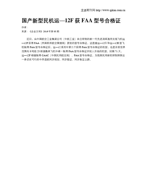 国产新型民机运—12F获FAA型号合格证