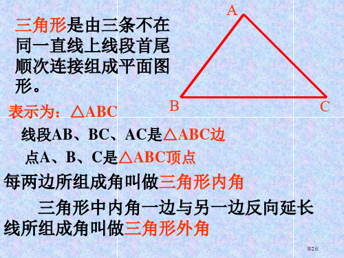 认识三角形PPT优秀教学课件市公开课一等奖省优质课获奖课件