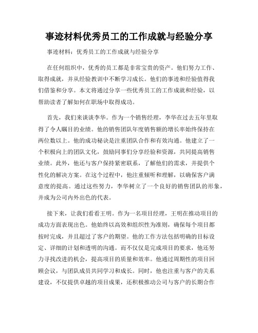 事迹材料优秀员工的工作成就与经验分享