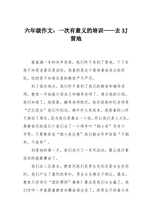 六年级作文：一次有意义的培训——去3J营地