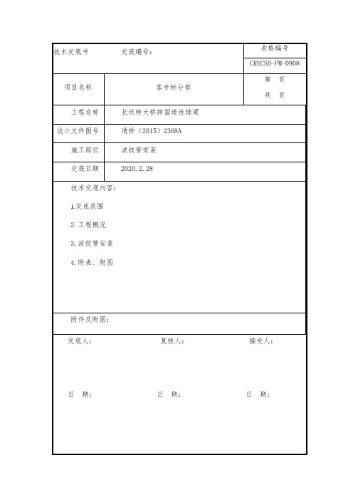 波纹管安装技术交底书