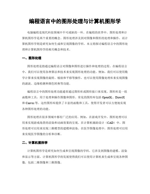 编程语言中的图形处理与计算机图形学