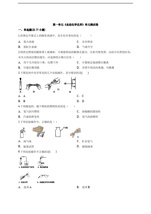 人教版初中化学九年级上册第一单元《走进化学世界》单元测试卷