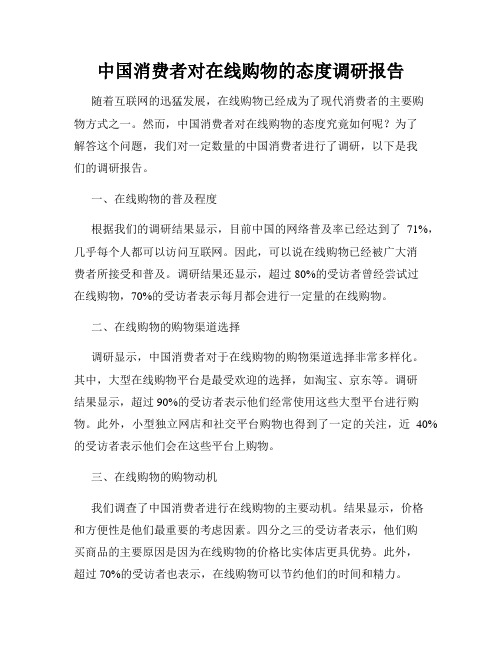 中国消费者对在线购物的态度调研报告