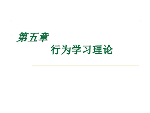 5行为学习理论