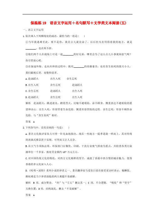 【创新设计】(全国通用)2016高考语文二轮复习 保温练19 语言文字运用+名句默写+文学类文本阅读(五)